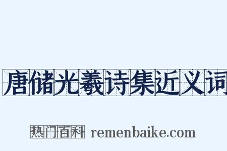 唐储光羲诗集近义词是什么意思的图片